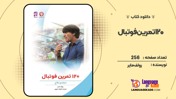 دانلود کتاب 120 تمرین فوتبال رولف مایر