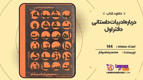 دانلود کتاب درباره ادبیات داستانی دفتر اول محمدرضا سرشار