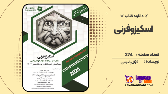 دانلود کتاب اسکیزوفرنی کژال رضوانی