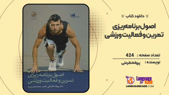 دانلود کتاب اصول برنامه‌ریزی تمرین و فعالیت ورزشی پروانه نظر علی