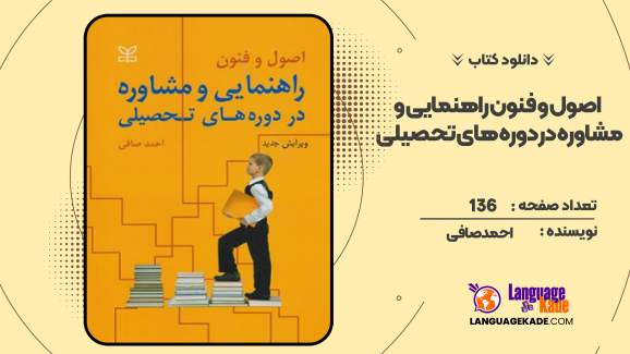 دانلود کتاب اصول و فنون راهنمایی و مشاوره در دوره‌های تحصیلی احمد صافی