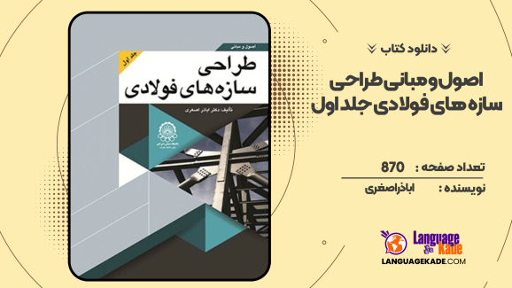 دانلود کتاب اصول و مبانی طراحی سازه‌های فولادی جلد اول اباذر اصغری