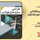 سبد خرید و پرداخت