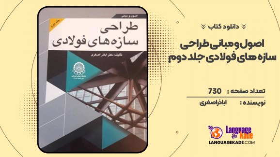دانلود کتاب اصول و مبانی طراحی سازه‌های فولادی جلد دوم اباذر اصغری
