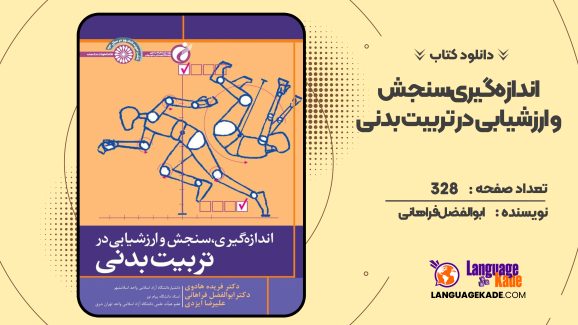 دانلود کتاب اندازه‌گیری، سنجش و ارزشیابی در تربیت بدنی ابوالفضل فراهانی