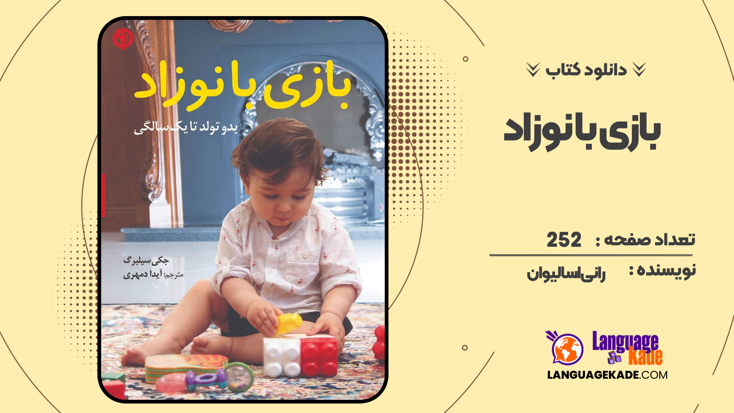 دانلود کتاب بازی با نوزاد جکی سیلبرگ