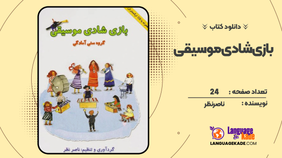 دانلود کتاب بازی شادی موسیقی ناصر نظر