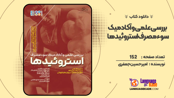 دانلود کتاب بررسی علمی و آکادمیک سوء مصرف استروئیدها امیرحسین جعفری