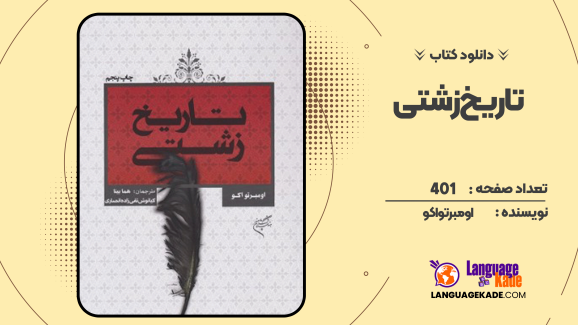 دانلود کتاب تاریخ زشتی اومبرتو اکو