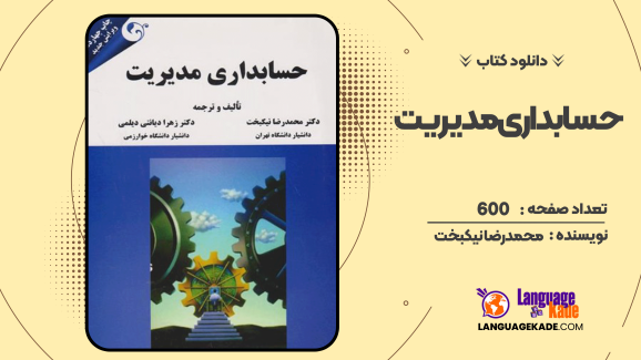 دانلود کتاب حسابداری مدیریت محمدرضا نیکبخت