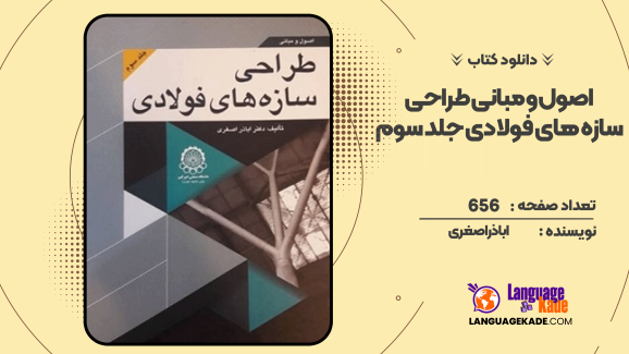 دانلود کتاب اصول و مبانی طراحی سازه‌های فولادی جلد سوم اباذر اصغری
