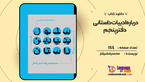 دانلود کتاب درباره ادبیات داستانی دفتر پنجم محمدرضا سرشار
