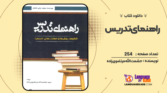 دانلود کتاب راهنمای تدریس حشمت الله مرتضوی زاده