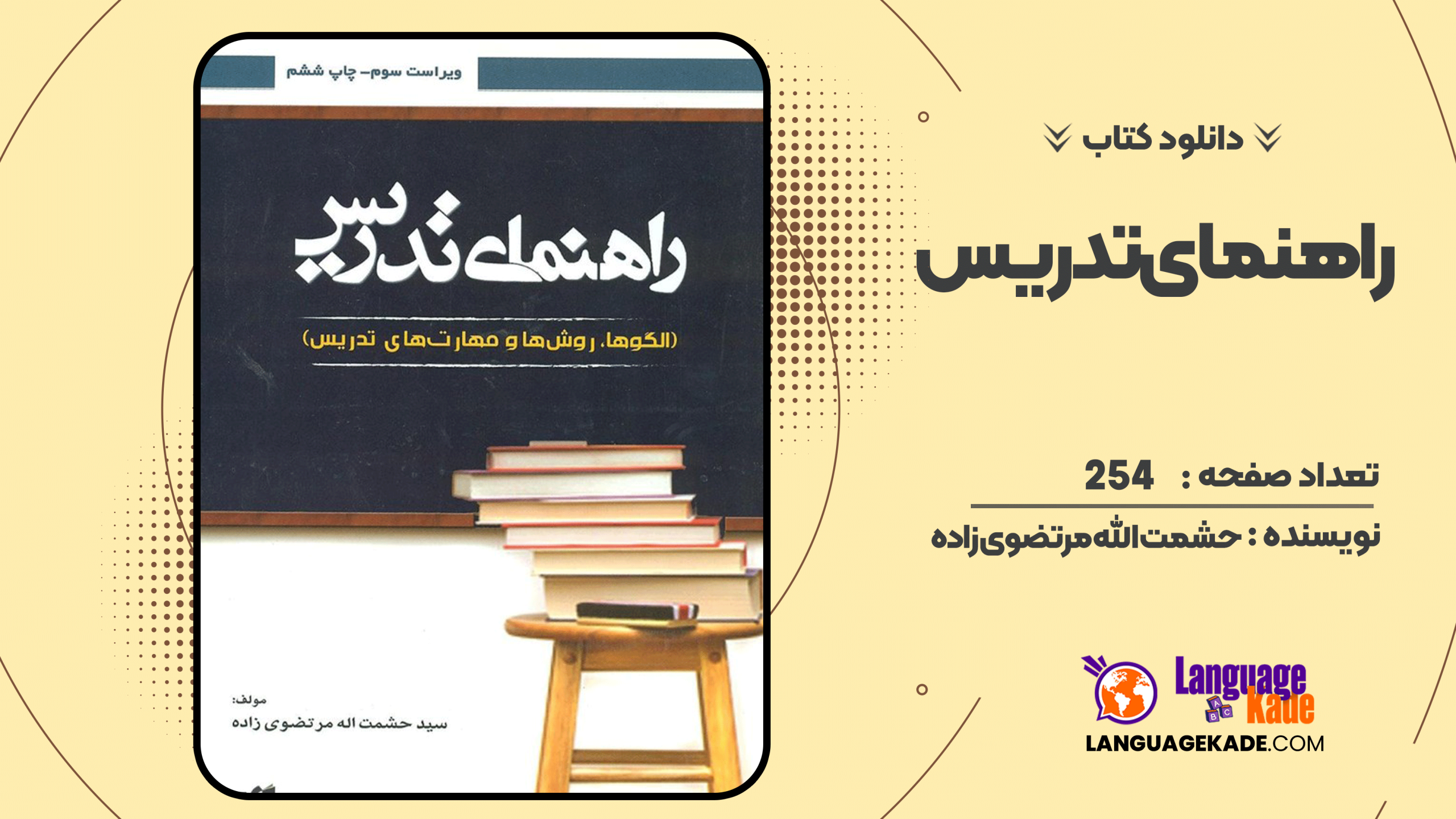 دانلود کتاب راهنمای تدریس حشمت الله مرتضوی زاده