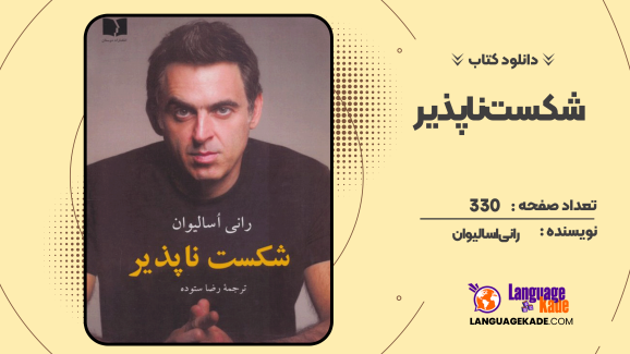 دانلود کتاب شکست ناپذیر رانی اسالیوان