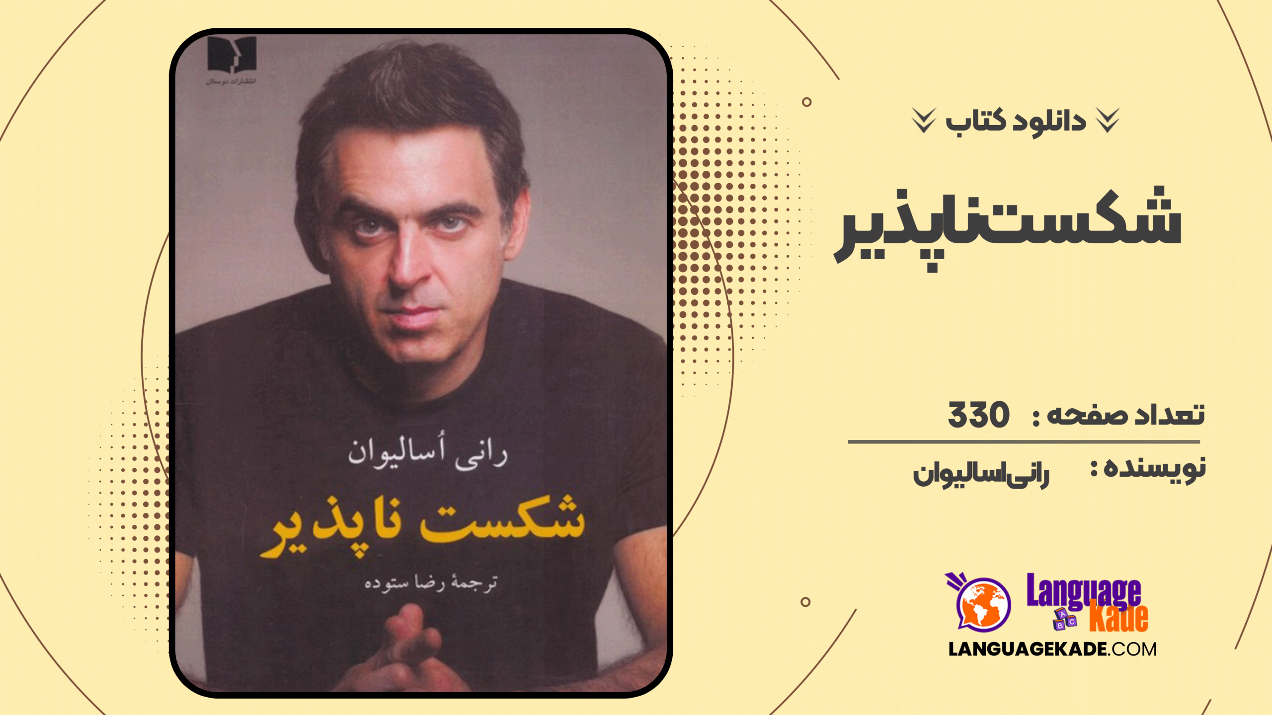 دانلود کتاب شکست ناپذیر رانی اسالیوان