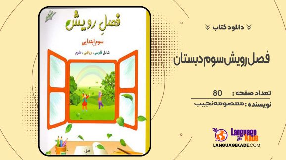 دانلود کتاب کار تابستانه فصل رویش سوم دبستان معصومه نجیب