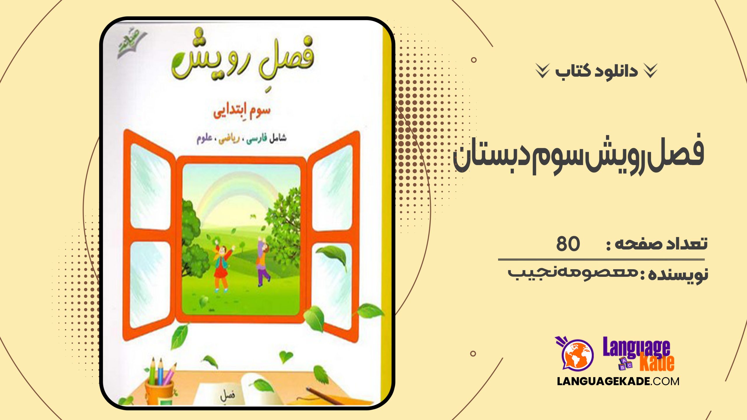 دانلود کتاب کار تابستانه فصل رویش سوم دبستان معصومه نجیب