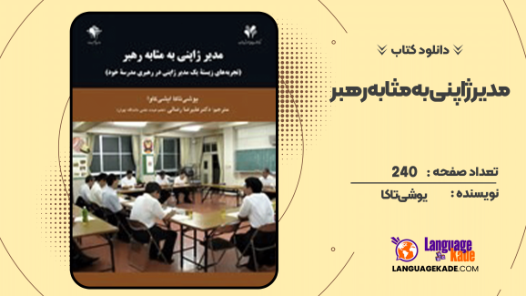دانلود کتاب مدیر ژاپنی به مثابه رهبر یوشی تاکا