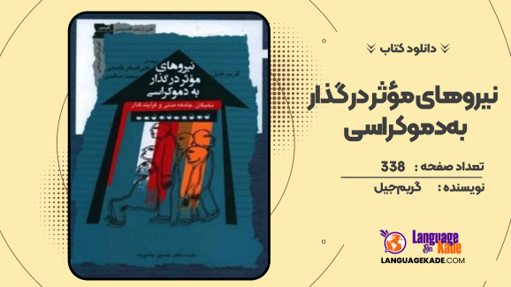 دانلود کتاب نیروهای مؤثر در گذار به دموکراسی گریم جیل