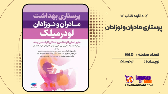 دانلود کتاب پرستاری بهداشت مادران و نوزادان لودرمیلک