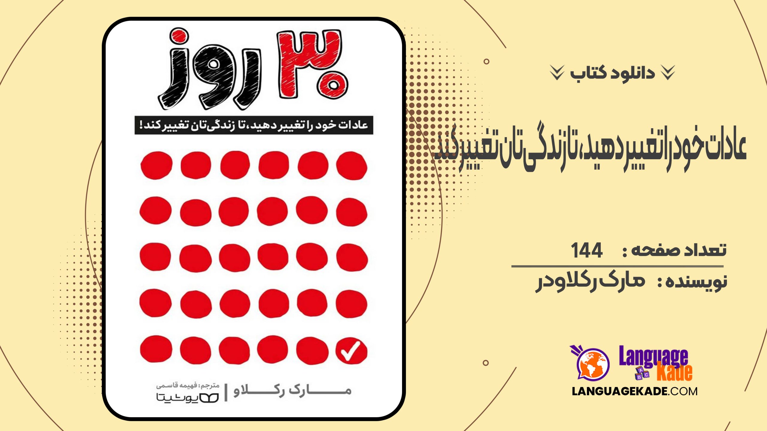 دانلود کتاب 30 روز: عادات خود را تغییر دهید، تا زندگی‌تان تغییر کند! مارک رکلاودر
