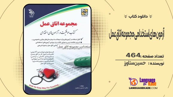 دانلود کتاب آزمون های استخدامی مجموعه اتاق عمل حسین ستاورز