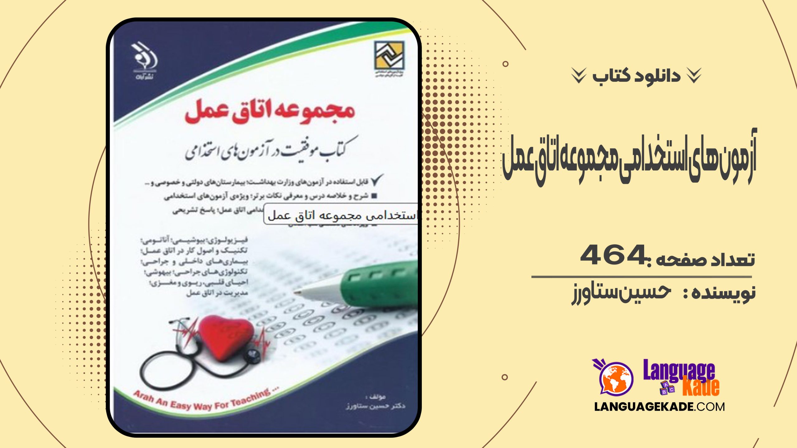 دانلود کتاب آزمون های استخدامی مجموعه اتاق عمل حسین ستاورز