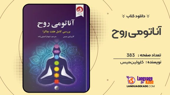 دانلود کتاب آناتومی روح کارولین میس