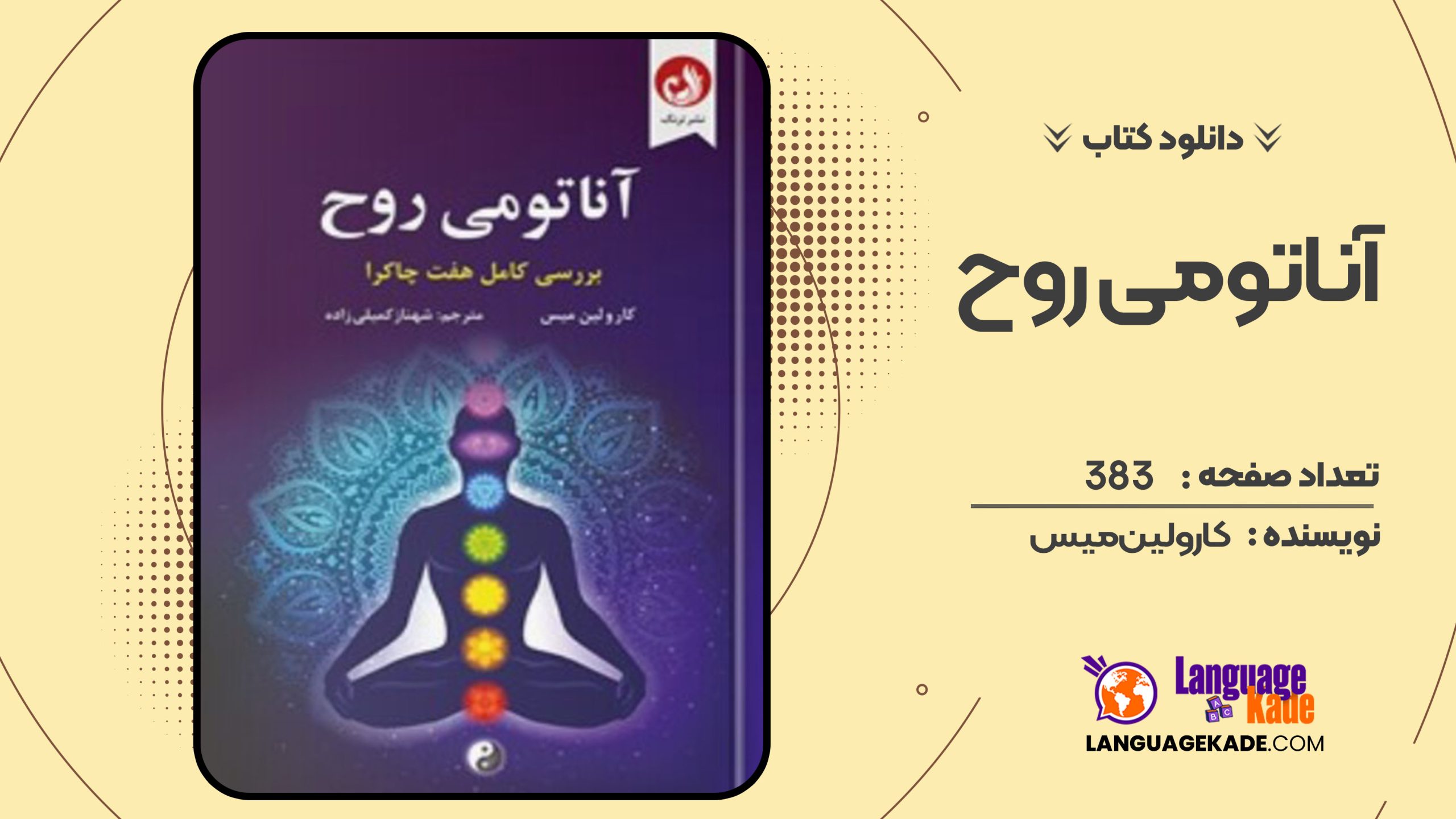 دانلود کتاب آناتومی روح کارولین میس