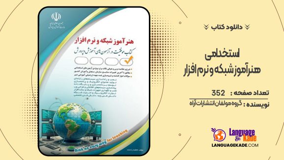 دانلود کتاب استخدامی هنرآموز شبکه و نرم افزارگروه مولفان انتشارات آراه