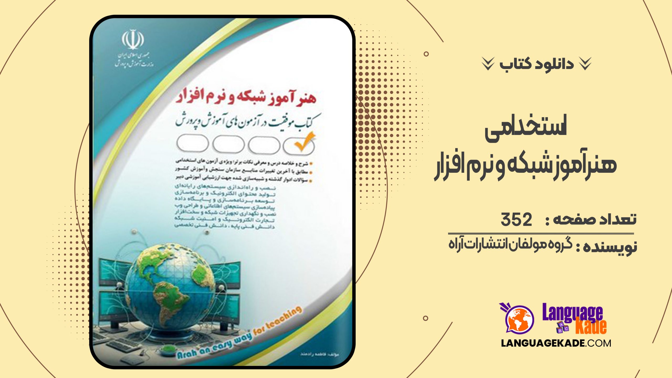 دانلود کتاب استخدامی هنرآموز شبکه و نرم افزارگروه مولفان انتشارات آراه