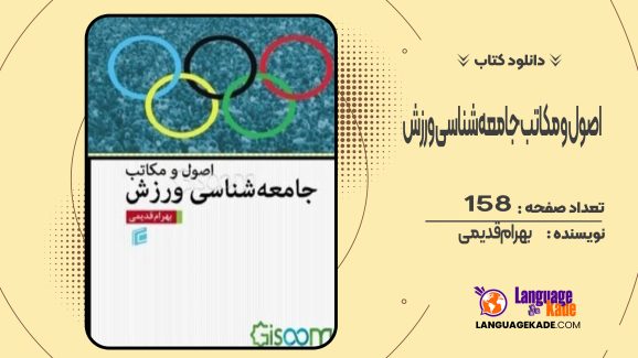 دانلود کتاب اصول و مکاتب جامعه‌شناسی ورزش بهرام قدیمی