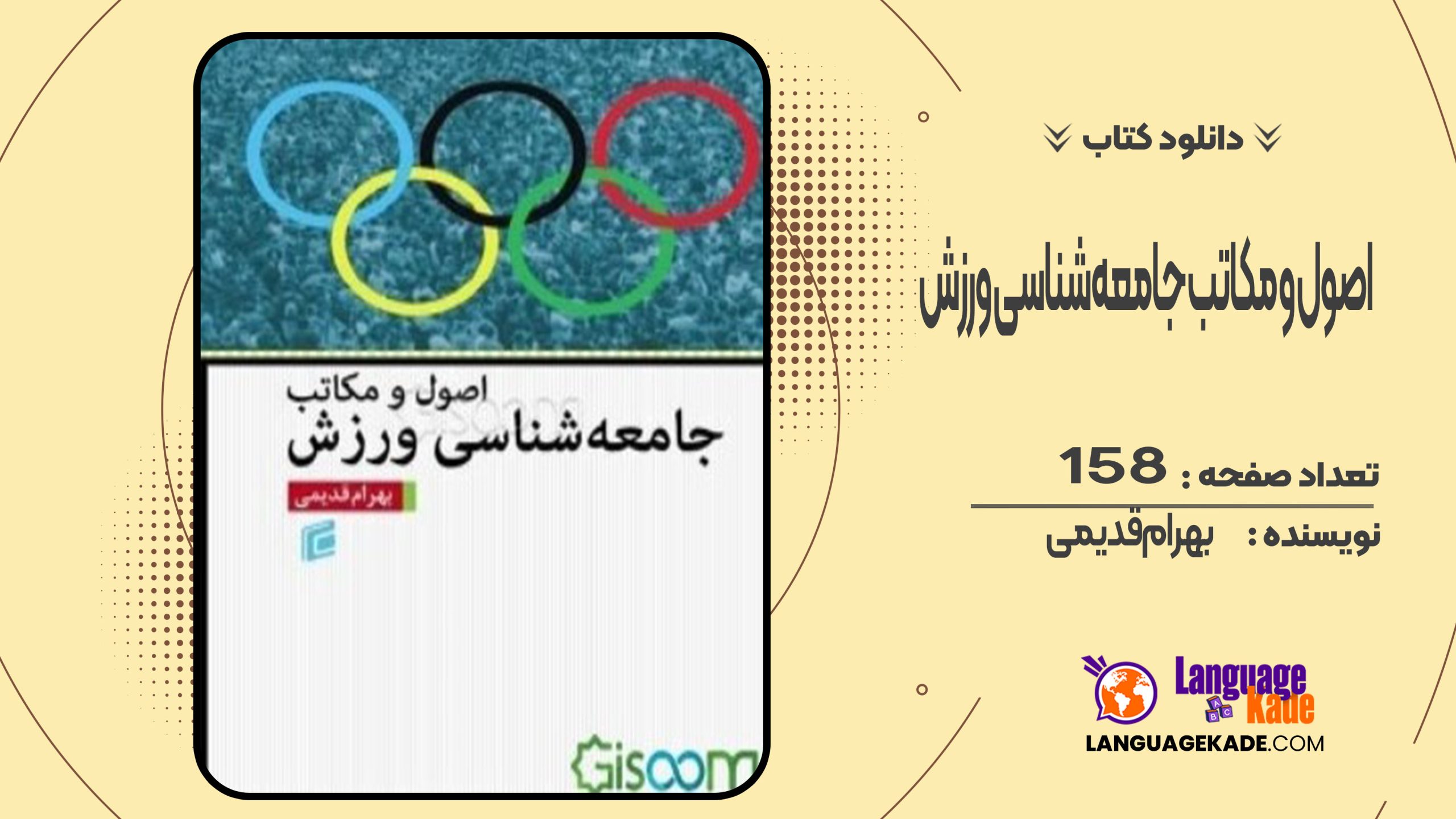 دانلود کتاب اصول و مکاتب جامعه‌شناسی ورزش بهرام قدیمی