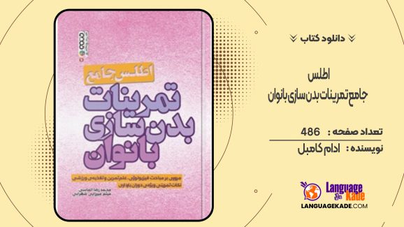 دانلود کتاب اطلس جامع تمرینات بدن سازی بانوان ادام کامبل