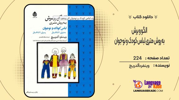 دانلود کتاب الگو و برش به روش متری لباس کودک و نوجوان وینفرد آلدریچ