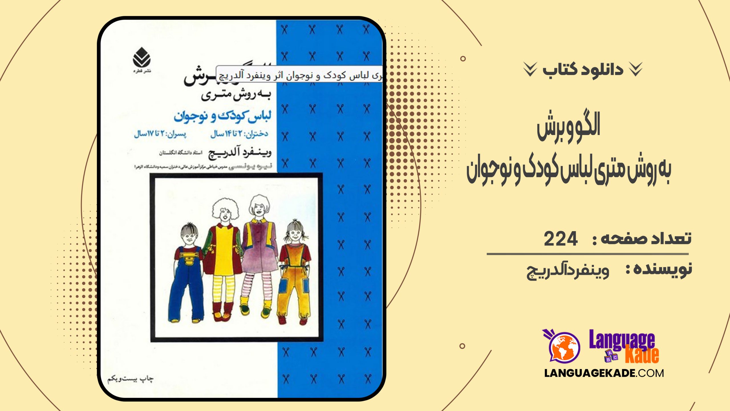 دانلود کتاب الگو و برش به روش متری لباس کودک و نوجوان وینفرد آلدریچ