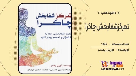 دانلود کتاب تمرکز شفابخش چاکرا آوریل پفندر