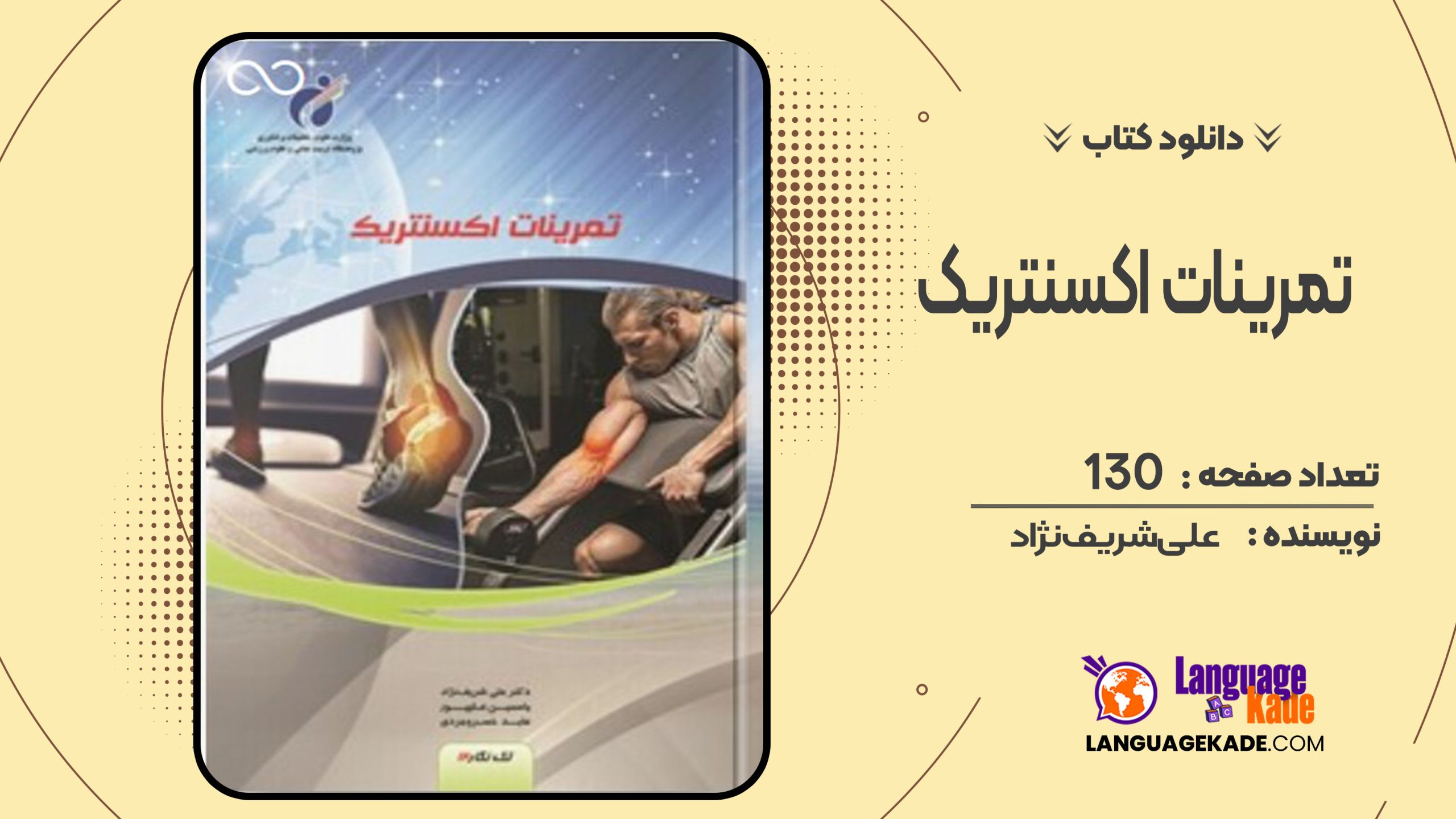 دانلود کتاب تمرینات اکسنتریک علی شریف‌نژاد