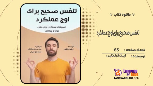 دانلود کتاب تنفس صحیح برای اوج عملکرد اریک فرانکلین