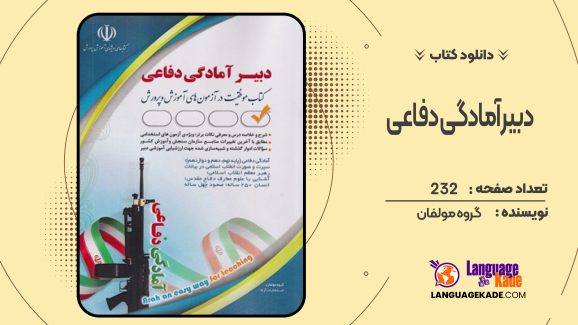 دانلود کتاب دبیر آمادگی دفاعی گروه مولفان