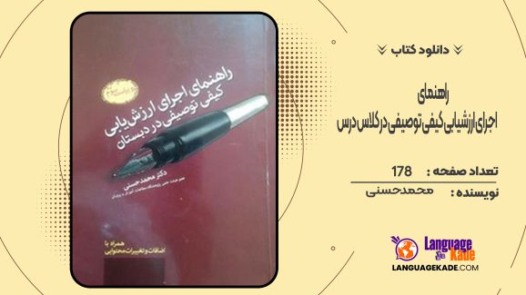 دانلود کتاب راهنمای اجرای ارزشیابی کیفی توصیفی در کلاس درس محمد حسنی