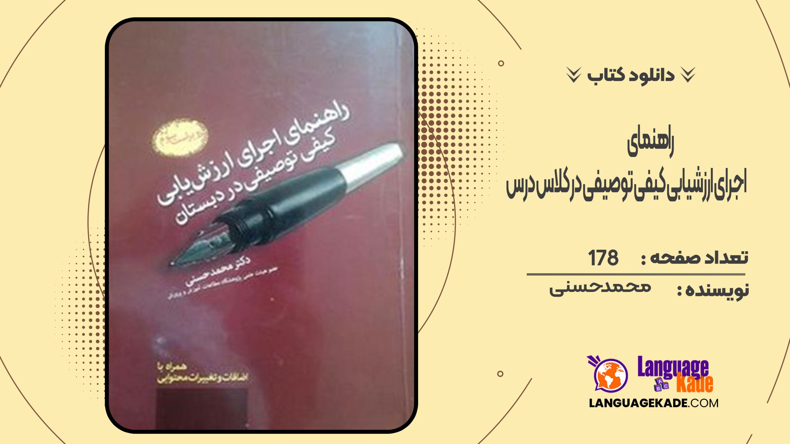 دانلود کتاب راهنمای اجرای ارزشیابی کیفی توصیفی در کلاس درس محمد حسنی