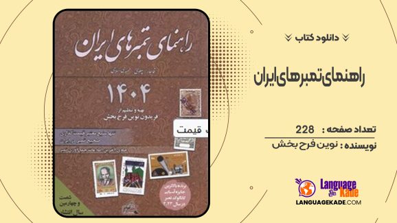 دانلودکتاب راهنمای تمبرهای ایران نوین فرح بخش