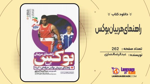 دانلود کتاب راهنمای مربیان بوکس (آیبا) عبدالرضا انصاری