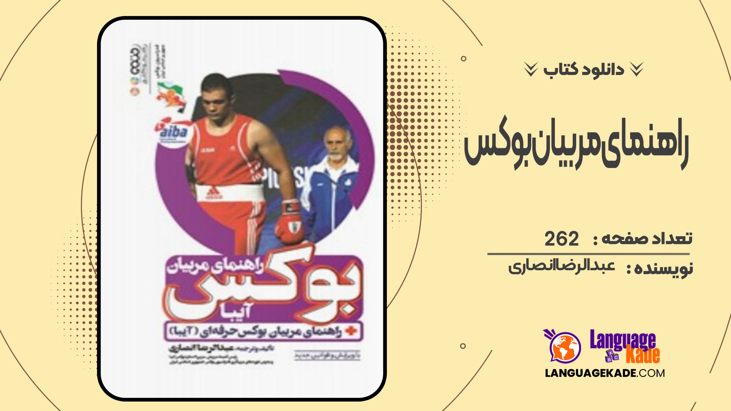 دانلود کتاب راهنمای مربیان بوکس (آیبا) عبدالرضا انصاری