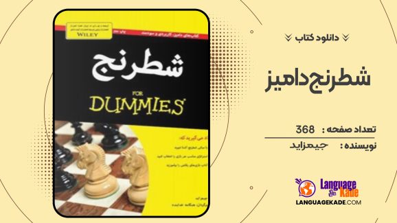 دانلود کتاب شطرنج دامیز جیمز اید