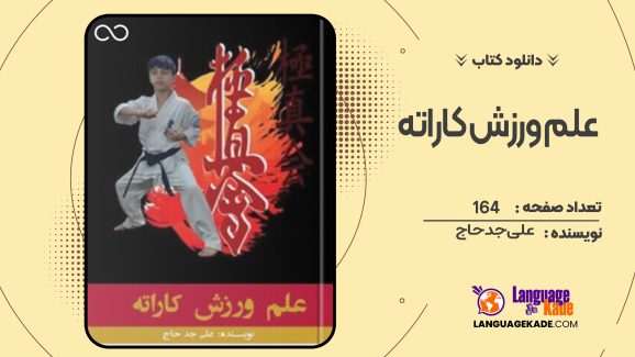 دانلود کتاب علم ورزش کاراته علی جدحاج