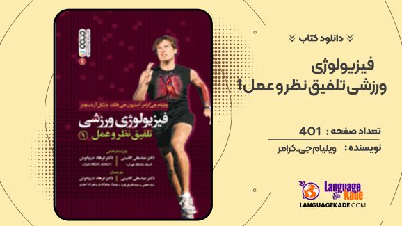 دانلود کتاب فیزیولوژی ورزشی تلفیق نظر و عمل 1 ویلیام جی. کرامر