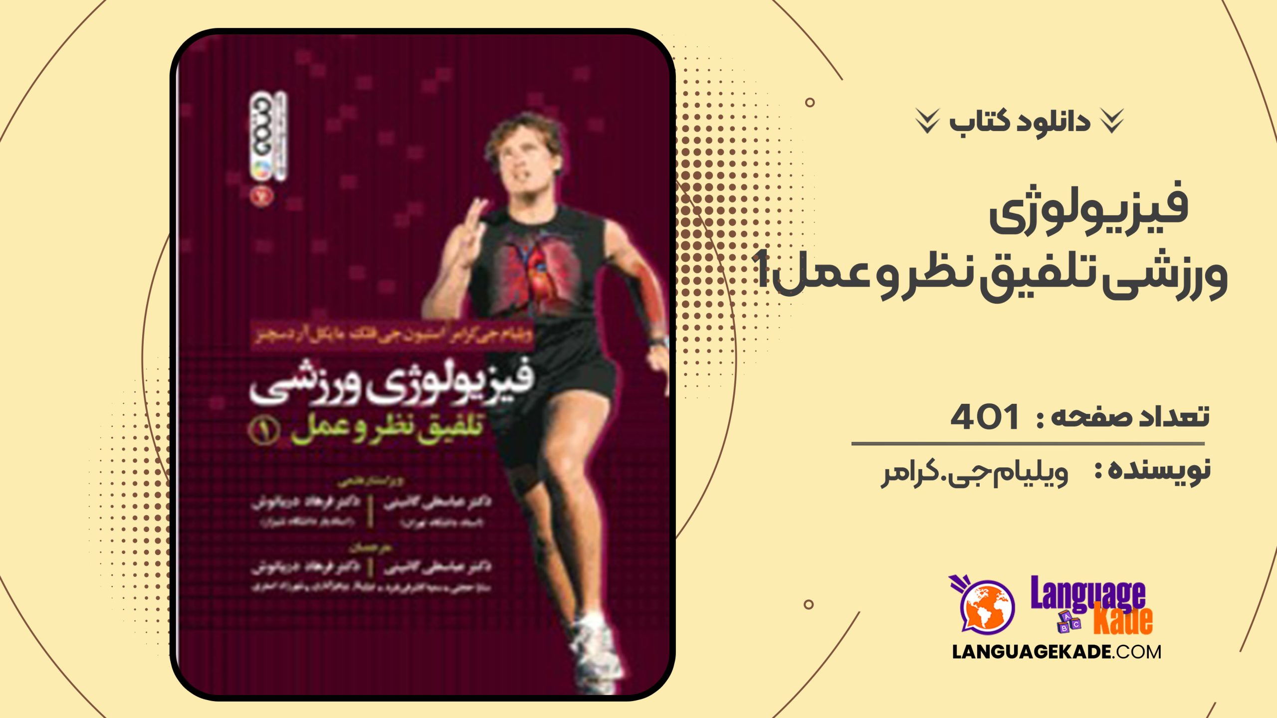 دانلود کتاب فیزیولوژی ورزشی تلفیق نظر و عمل 1 ویلیام جی. کرامر